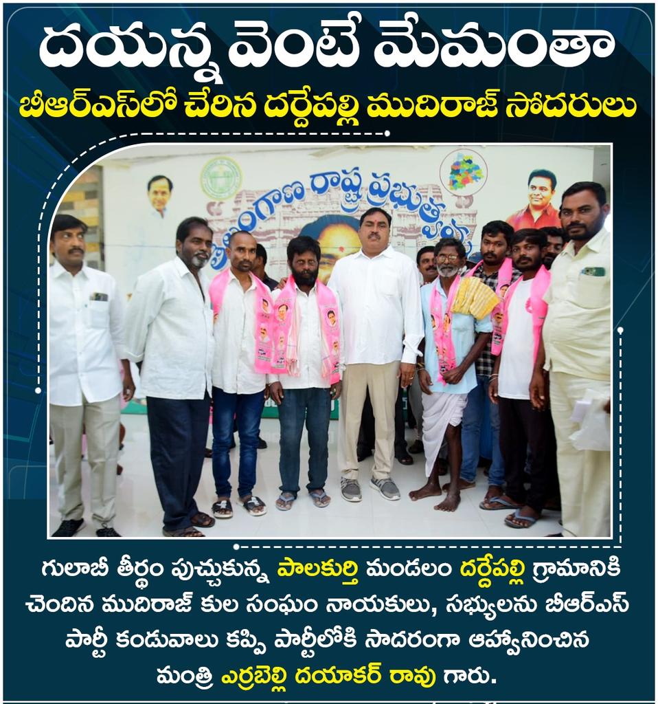 మంత్రి ఎర్రబెల్లి సమక్షంలో గులాబీ తీర్థం పుచ్చుకున్న పాలకుర్తి మండలంలోని దర్దేపల్లి గ్రామ ముదిరాజ్ సోదరులు.

ఈ సందర్బంగా మంత్రి ఎర్రబెల్లి మాట్లాడుతూ బీఆర్ఎస్ ప్రభుత్వము అమలు చేస్తున్న సంక్షేమ,అభివృద్ధి కార్యక్రమాల పట్ల ఆకర్షితులు అయి పార్టీలో చేరికలు జరుగుతున్నాయని, పార్టీలో