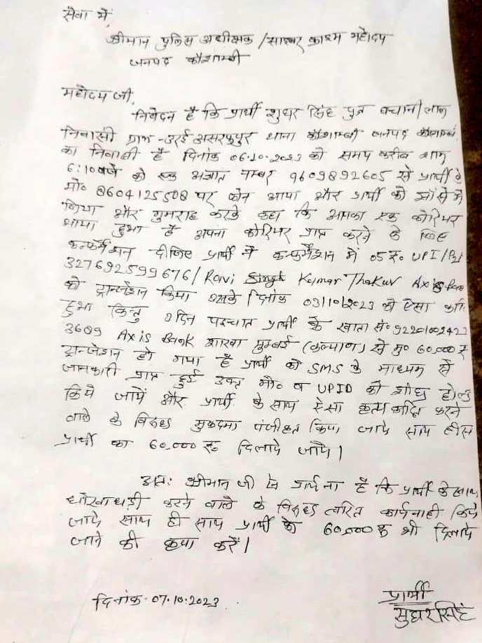 #कौशाम्बी।उचक्कों ने पीड़ित के खाते से उड़ा लिए ₹60000/साइबर ठगी के शिकार हुए पीड़ित ने प्रार्थना पत्र देकर त्वरित कार्यवाही और पैसा वापस कराने की मांग की है,मामला कौशाम्बी थाना क्षेत्र के उरई अशरफपुर का है
<a href="/ADGZonPrayagraj/">ADG Zone Prayagraj</a> 
<a href="/igrangealld/">IG Range Prayagraj</a> 
<a href="/Uppolice/">UP POLICE</a> 
<a href="/kaushambipolice/">KAUSHAMBI POLICE</a> 
<a href="/Cyberdost/">CyberDost I4C</a>