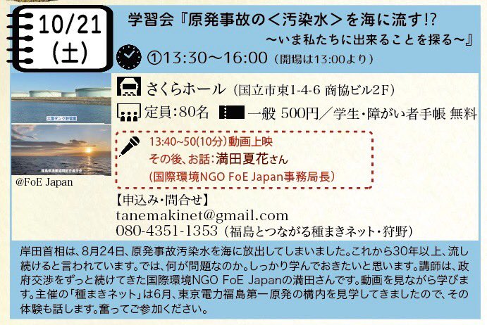 kunitachieiga's tweet photo. 10/21(土)13:30〜
膨大な放射性物質を環境にばら撒いた3.11から12年。放射性廃棄物は、集中管理が原則なのに、政府は8月、＜汚染水＞を海洋放出しました。では何が問題なのでしょう。政府交渉を続けてきたFoEJapanの満田夏花さんを講師に学びます。この機会にご参加ください。お申し込み、詳細は👇 https://t.co/4dfIduu8ow