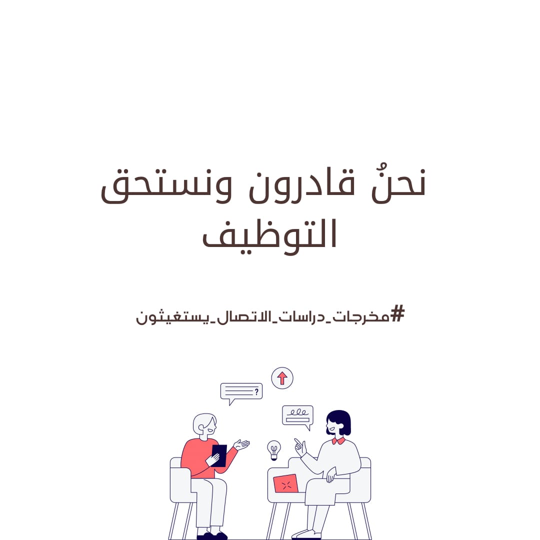 Rahami_91's tweet photo. نحن قادرون و نتستحق التوظيف.☑
#مخرجات_دراسات_الاتصال_والإعلام١ https://t.co/K021vzreiF