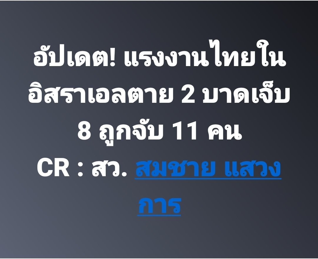 8 ตุลาคม 2566
อัปเดต! #แรงงานไทยในอิสราเอล
ตาย 2 บาดเจ็บ 8 ถูกจับ 11 คน
#สงครามอิสราเอล