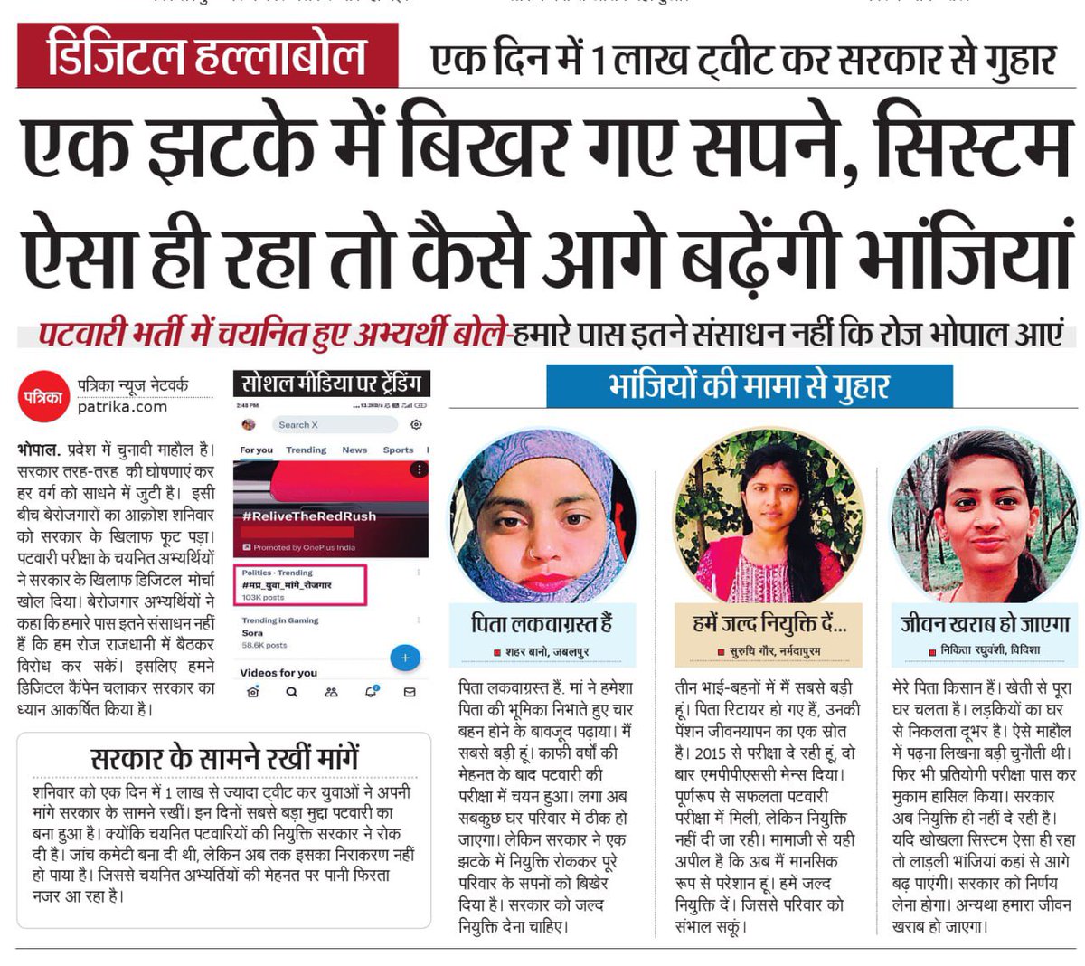 मध्यप्रदेश में सरकारी भर्तियों का सिस्टम पूरी तरह से ख़त्म हो चुका है, सत्ता में बैठे लोगो को न युवाओं के भविष्य की चिंता है न प्रदेश के विकास और मज़बूती से मतलब । 

-  आख़िर इन अभ्यार्थियों के भविष्य का क्या होगा, इनके परिवार का क्या होगा ? जिन्होंने दिन-रात कड़ी मेहनत करके खुद