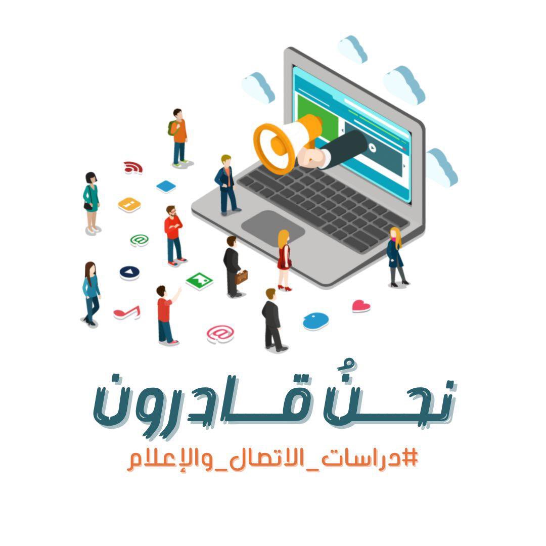 MerohBlosh's tweet photo. #مخرجات_دراسات_الاتصال_والإعلام١ https://t.co/a0HVqCf50K