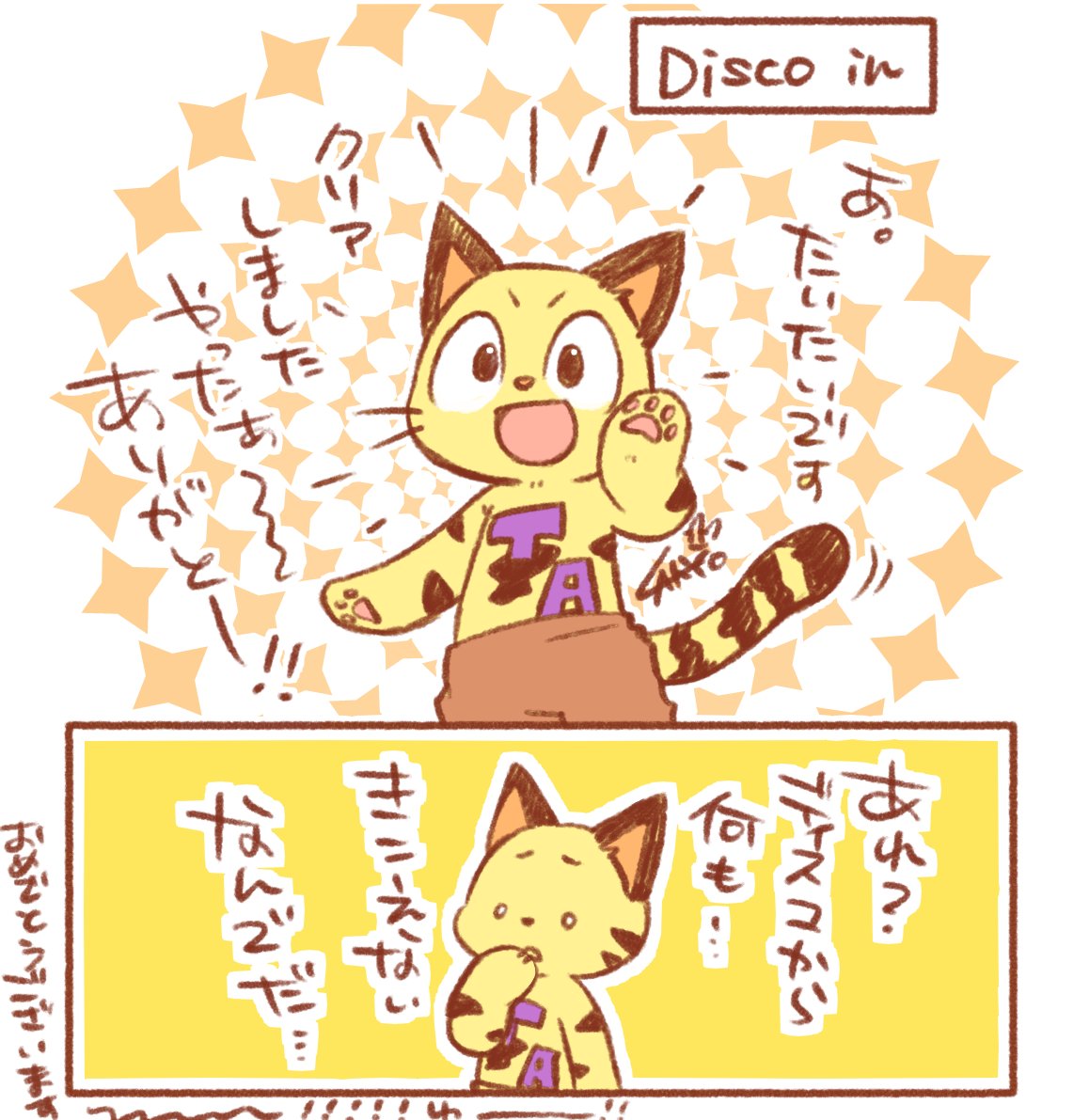 🐯さんオンリーアップクリアおめでとうございますー🎉🎊💕✨ラキョガキ 