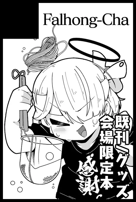【お知らせ】
シャーレの休日に申し込みました。
サークルカットはこんな感じです。
会場が福岡ということで博多ラーメンをアロナに作ってもらいました。
https://t.co/COwOIgpJPs 