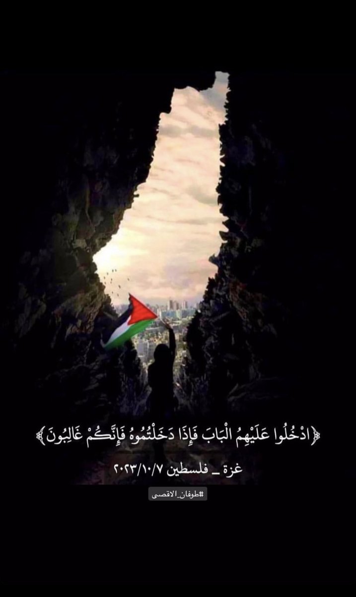 نَصْرٌ مِّنَ ٱللَّهِ وَفَتْحٌ قَرِيبٌ ۗ 
#طوفان_الأقصى 
#طوفان_القدس