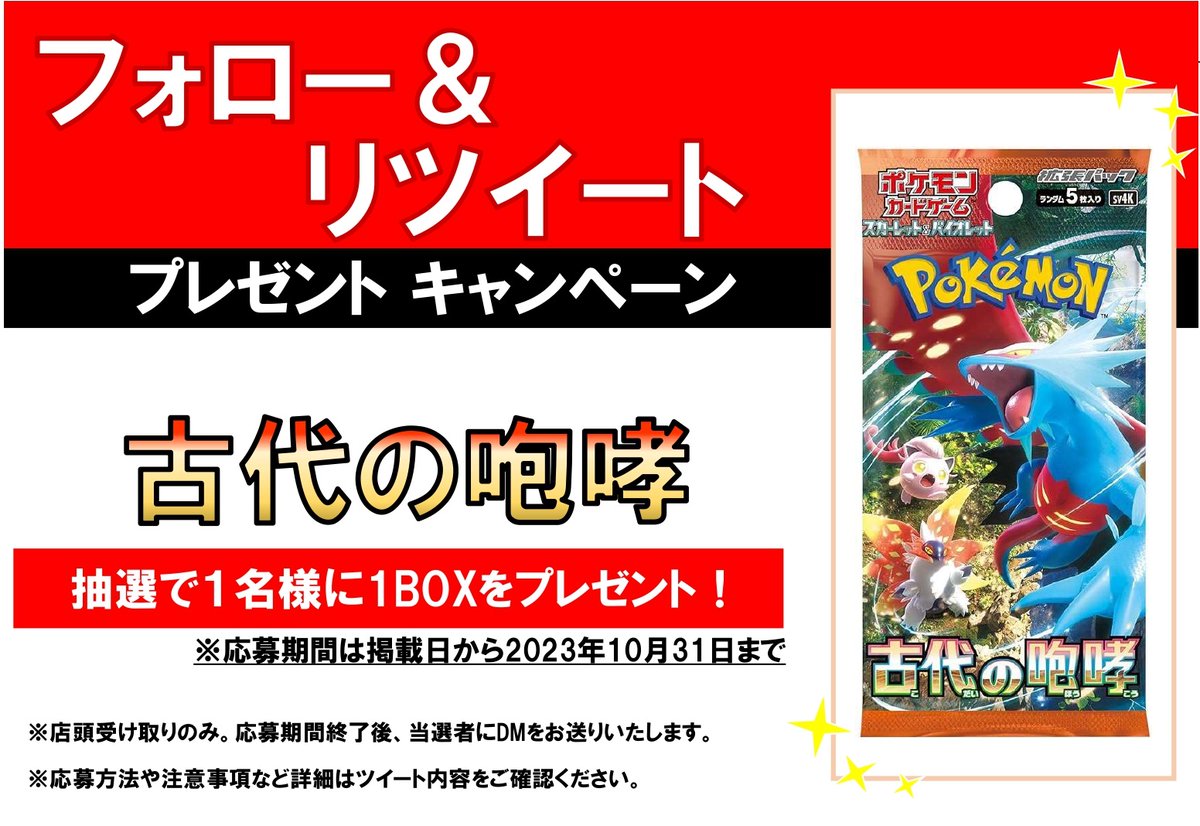 tc_6545's tweet photo. フォロー❤＆RT🔁キャンペーン開催

今回の景品は

#ポケモンカード

💎#古代の咆哮 💎

上記商品1BOXを

抽選で1名様にプレゼント

応募方法は

@tc_6545

 のフォロー❤と

このツイートのリツイート🔁で
応募完了
👇その他、注意事項の続きはリプライへ！👇 https://t.co/YG3Q4FPD3l