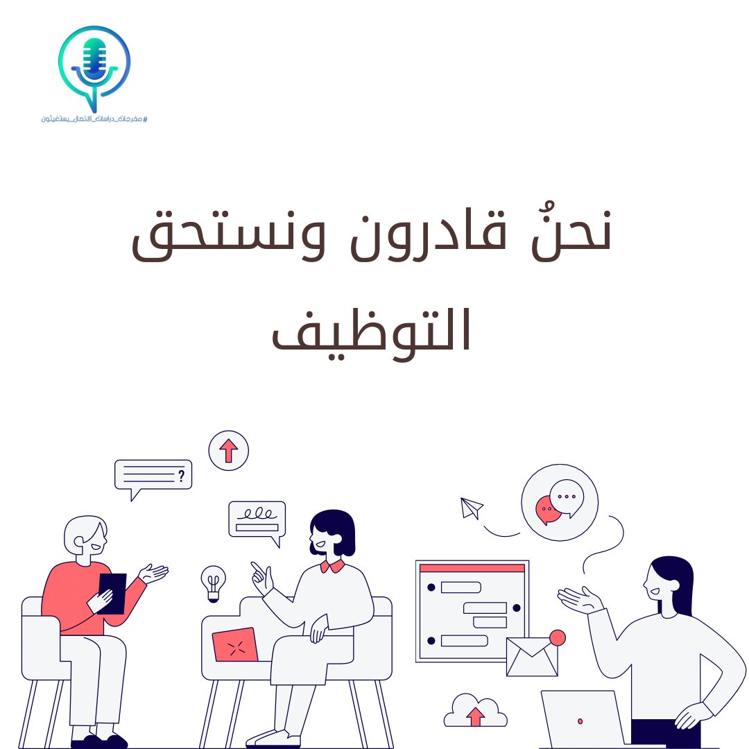 kartooz07's tweet photo. #مخرجات_دراسات_الاتصال_والإعلام١ https://t.co/La64d8RQ0G