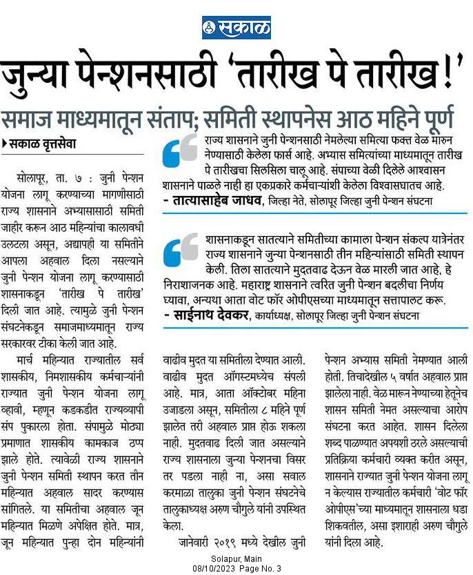*जुनी पेन्शन साठी सरकार कडून तारीख पे तारीख... कर्मचाऱ्यांमध्ये तीव्र संतापाची लाट. जो पेन्शन देईल त्यानांचा मतदान करण्याचा ५ लाख कर्मचाऱ्यांचा निश्चय
#voteforOPS

#RestoreOps

#OPS