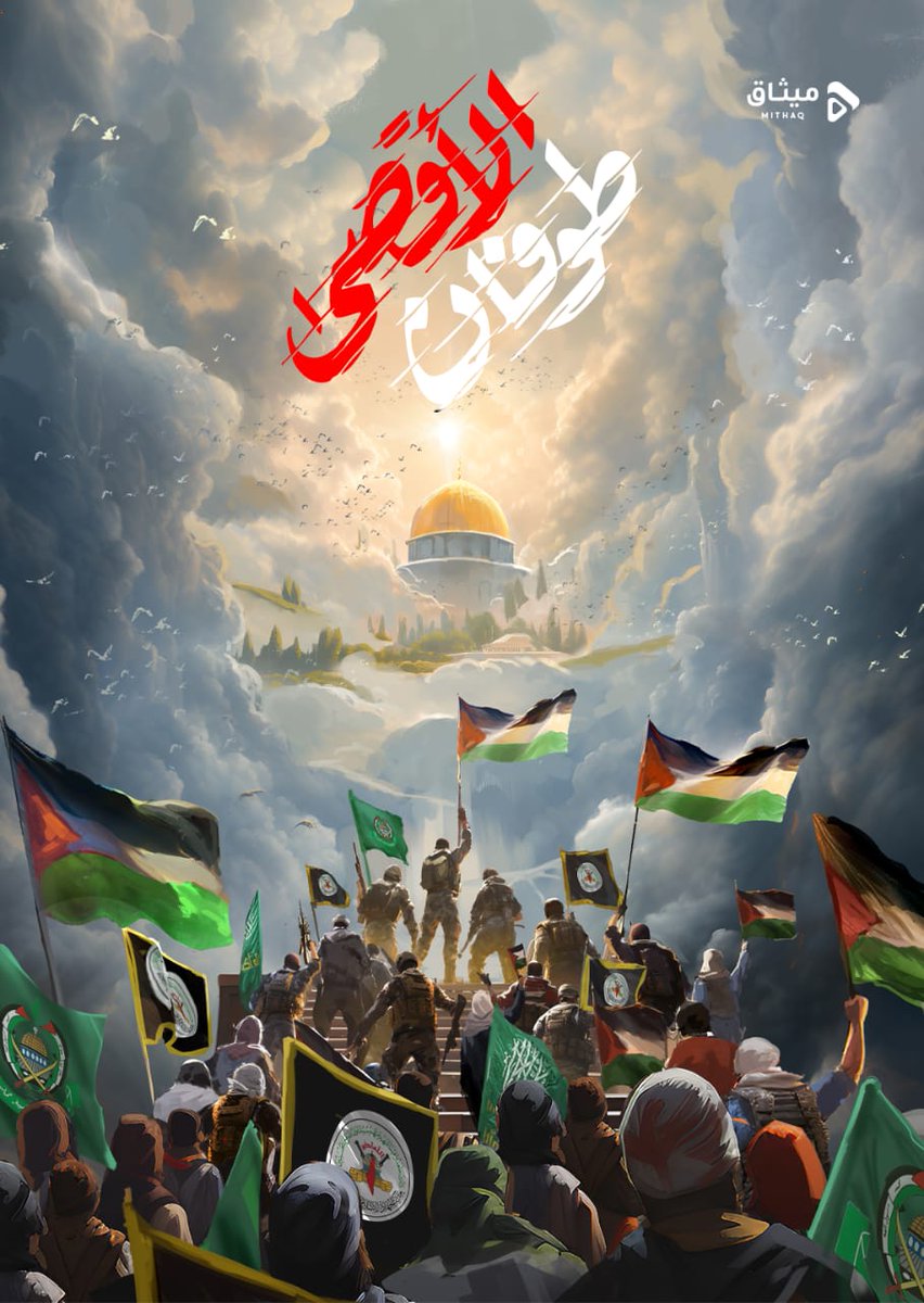 🔰 *طوفان الأقصى.. على طريق التحرير الشامل*
#طوفان_الأقصى