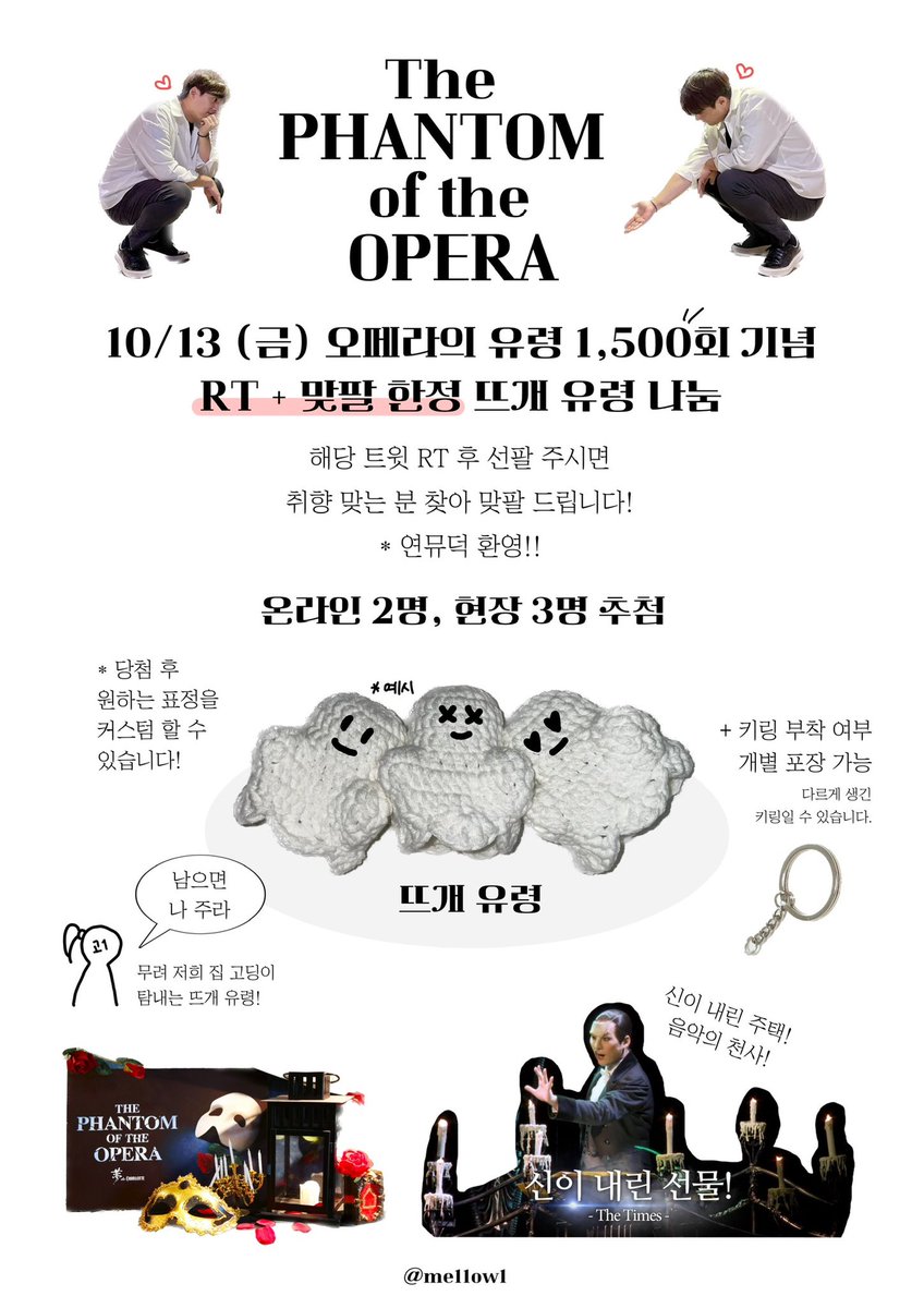 👻 오페라의 유령 통산 1,500회 👻
공연을 축하합니다!

✨RT + 맞팔 한정✨

뜨개 유령 나눔 이벤트!
원하는 표정을 커스텀 할 수 있습니다!

10/12 (목) 22:30 당첨 발표

✨해당 글 RT 후 선팔 주시면 취향 맞는 분 찾아 맞팔 드립니다! 연뮤덕 환영!!