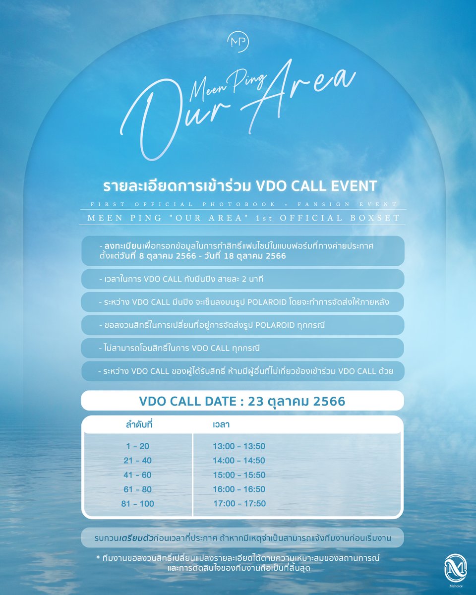 MchoiceTH's tweet image. 📢  ประกาศวันและเวลาการรับสิทธิ์ OUR AREA “MEENPING” PHOTOBOOK FANSIGN EVENT  “ VDO CALL “

สามารถเช็ครายชื่อผู้มีสิทธิ์เข้างานอีกครั้ง ได้ที่ 👇🏻
shorturl.at/uNSYZ

ยืนยันสิทธิ์และแจ้งข้อมูลเพิ่มเติม  ภายในวันที่ 18 ตุลาคม 66
forms.gle/5q7V9mKM2gc56q… 

#MPOurArea #MeenPing