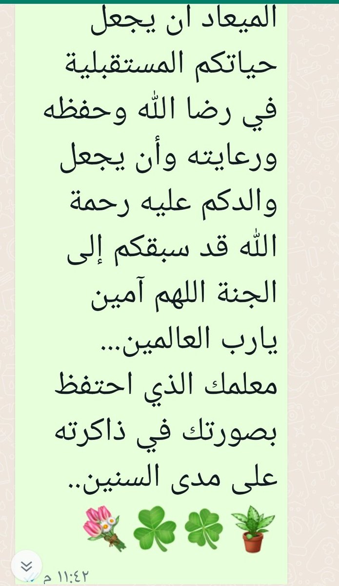 أحد معلمي الأفاضل ومن الذين كان لهم الفضل عليّ بالمرحلة الابتدائية .هكذا كان رده عندما أرسلت له رسالة شكر وعرفان(اليوم العالمي للمعلم)فلا تنسوهم وإن غادروا التعليم منذ زمن .معلمي الأستاذ أحمد حمد الفقيه(الدبش)