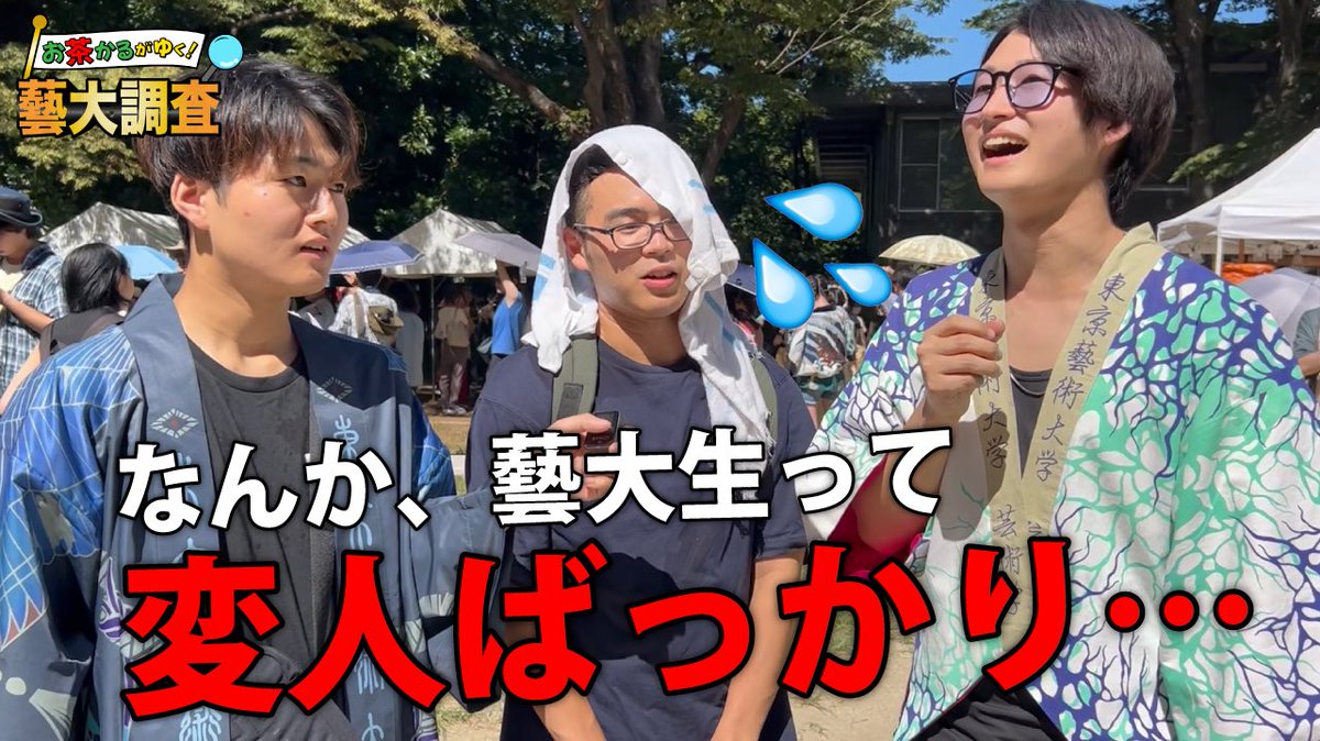 chachaquartet's tweet photo. 本日の動画はこちら🤩

【藝大調査】一般人から見た藝大生とは？藝祭2023来場者に聞き込み調査！意外と◯◯だった？！

↓19時からYouTubeにて大公開‼️
https://t.co/CAtol8ILWA https://t.co/yMqEnNXhYn
