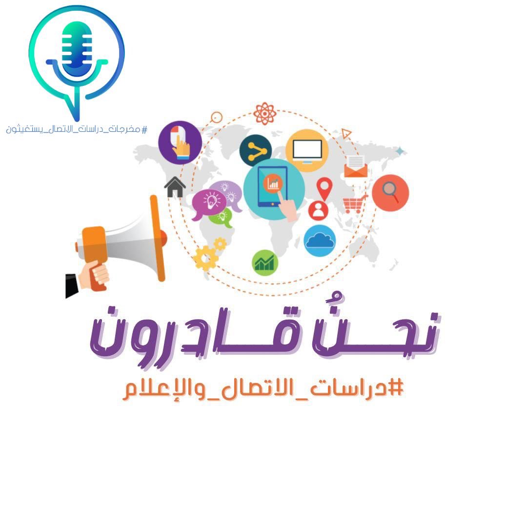 Matrafh9's tweet photo. #مخرجات_دراسات_الاتصال_والإعلام١ https://t.co/kuO5TKJrnE