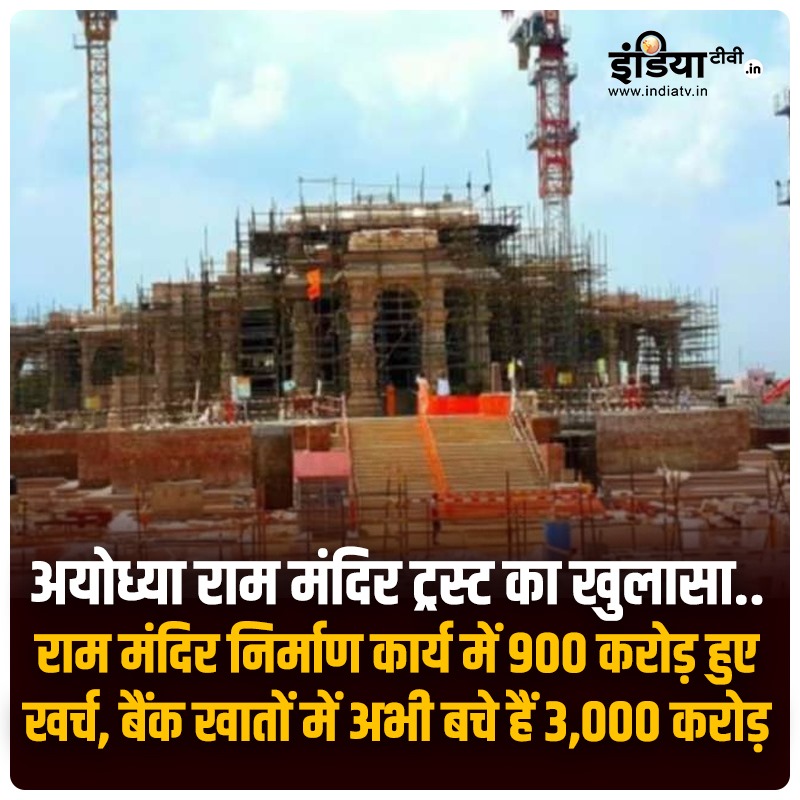 #RamJanmabhoomiMandir | अयोध्या में राम मंदिर का निर्माण कार्य जारी है.. राम मंदिर ट्र्स्ट ने निर्माण कार्य में हुए खर्च को लेकर जानकारी दी है..

ट्रस्ट ने कहा - 5 फरवरी, 2020 से इस साल 31 मार्च के तक 900 करोड़ रुपये खर्च हुए हैं और अभी खाते में 3000 करोड़ रुपये बचे हैं

#Ayodhya…