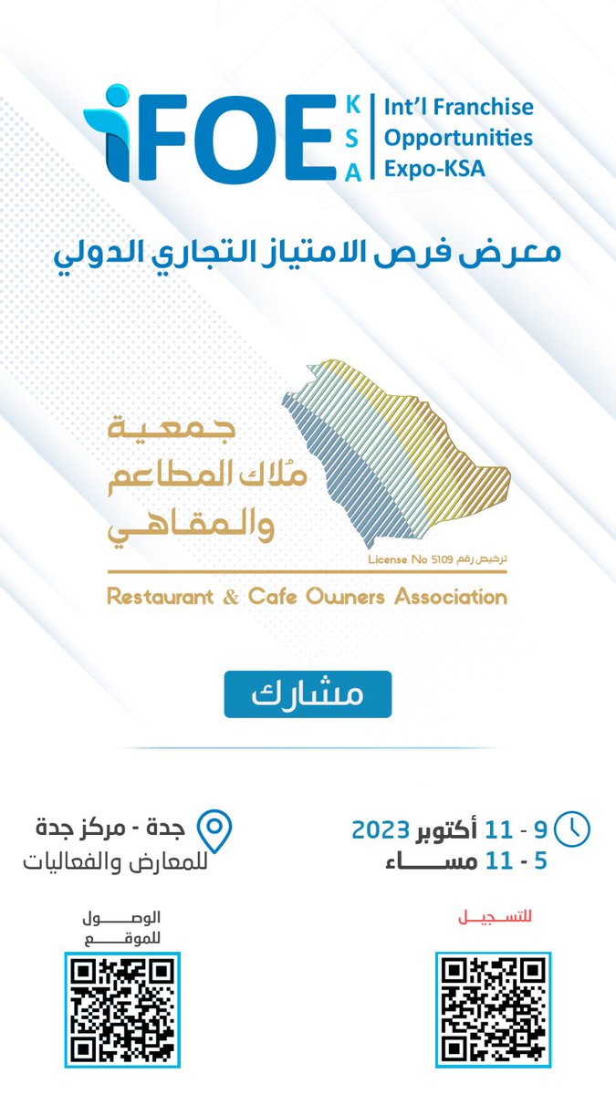 جمعية مُلاك المطاعم والمقاهي تشارك في معرض فرص #الامتياز_التجاري الدولي
والمقام في #مركز_جدة للمعارض والمؤتمرات ولمدة ٣ أيام من تاريخ ٩ - ١١ اكتوبر ٢٠٣٢ 
من الساعه ٥-١١ م

نسعد بزيارتكم والتعرف على أهداف الجمعية ومنجزاتها