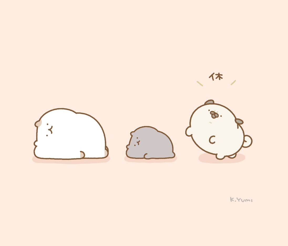 休〜