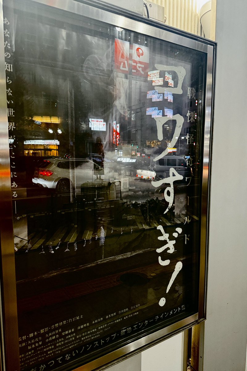 sai_ho's tweet photo. 戦慄怪奇ワールド コワすぎ！観てきた。

最強霊媒師 珠緒
金属バットマン 工藤
パンチレディ 市川
カメラマン 田代
"'赤い女" XXX

コワすぎ！アベンジャーズみたいになってて好き。 https://t.co/V3EvTOmIyw