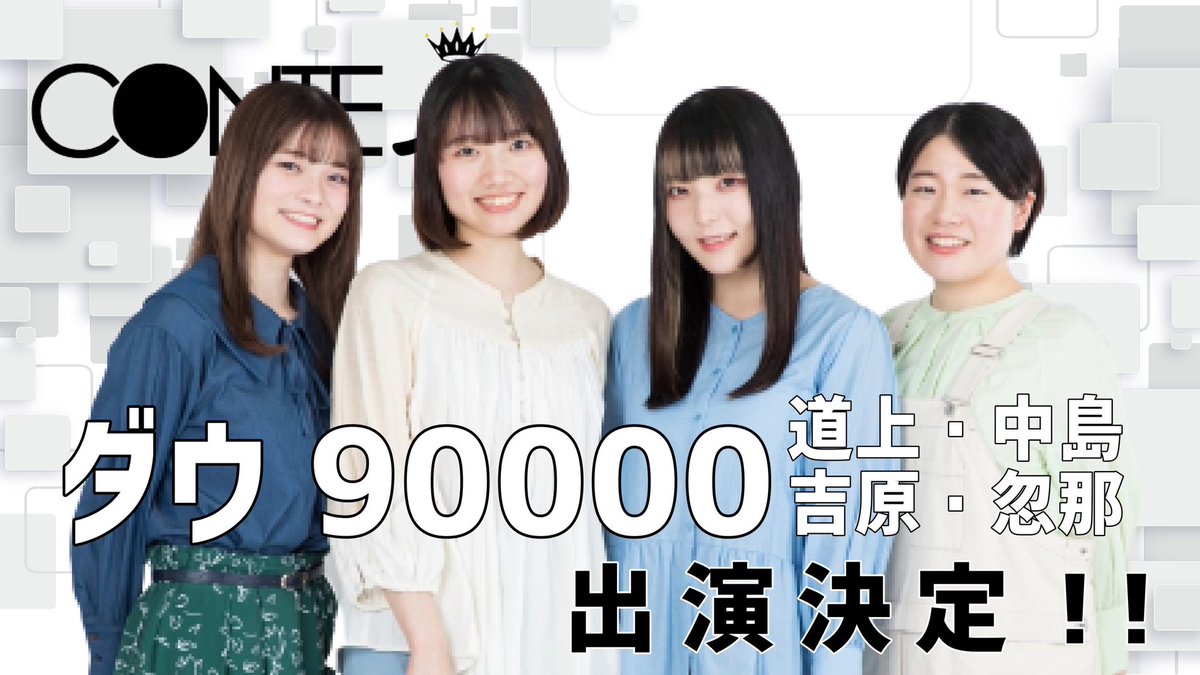 ダウ90000 🌸道上・中島・吉原・忽那🌸出演決定‼️ 10/10(火)⏰19:45