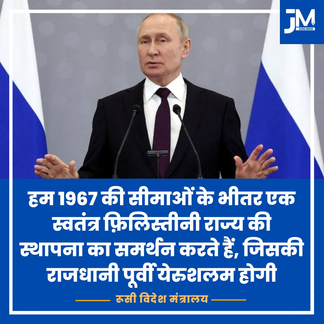 हम 1967 की सीमाओं के भीतर एक स्वतंत्र फ़िलिस्तीनी राज्य की स्थापना का समर्थन करते हैं, जिसकी राजधानी पूर्वी येरुशलम होगी: रूसी विदेश मंत्रालय

#Russia #Palestine #Gaza #Isreal #India