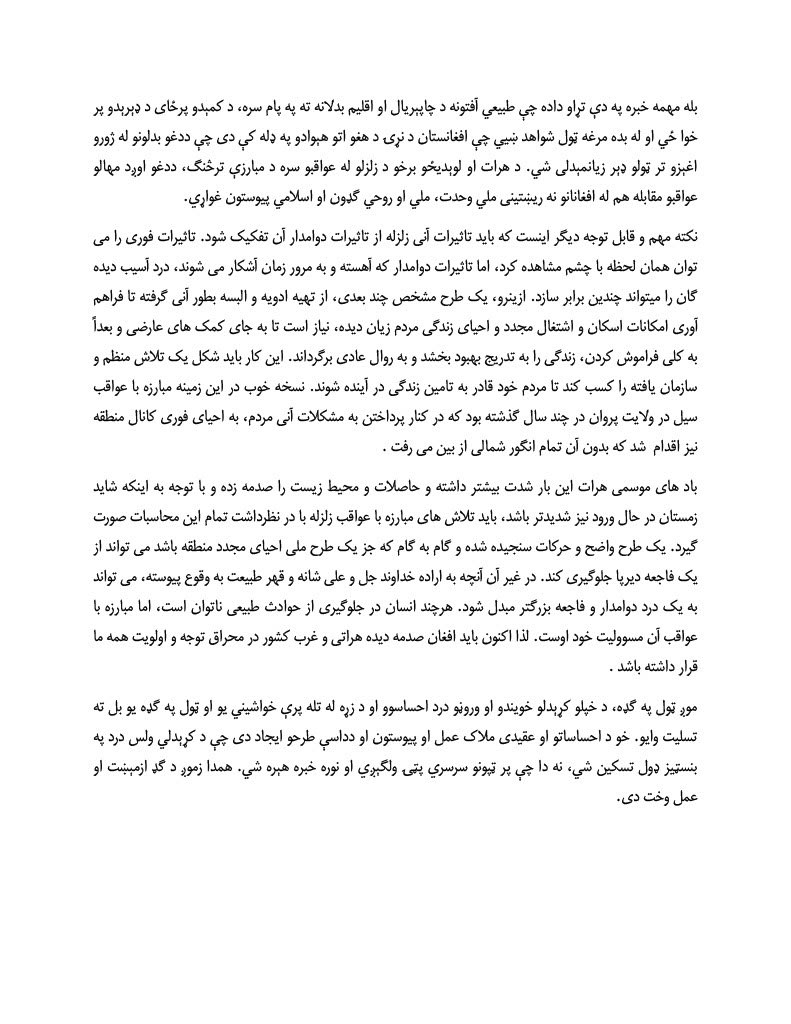 پیام تسلیت و همدردی

مراتب عمیق تأثر و غم شریکی خود به مناسبت وقوع زلزله شدید و تلفات ناشی از آن در حوزه غرب کشور را به کلیه خواهران و برادران هراتی، باشندگان گِرد و نواح، و تمام مردم افغانستان در داخل و خارج کشور تقدیم می کنم. 

انا لله و انا الیه راجعون.

حوادث طبیعی نظیر این،