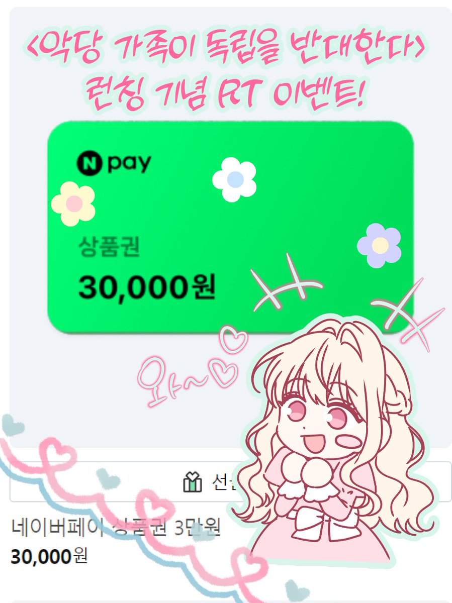 [Rt❤️]
안녕하세요, 하티입니다!🌷 그간 열심히 준비해온 작품 <악당 가족이 독립을 반대한다>가 런칭 되었습니다~! 매주 일요일 밤 10시 네이버 월요웹툰에서 뵙겠습니다! 잘 부탁드려요!😍

링크>comic.naver.com/webtoon/list?t…

rt 해주신 한 분께 네이버페이 상품권 3만원 혹은 치킨 깊티를 증정합니다!