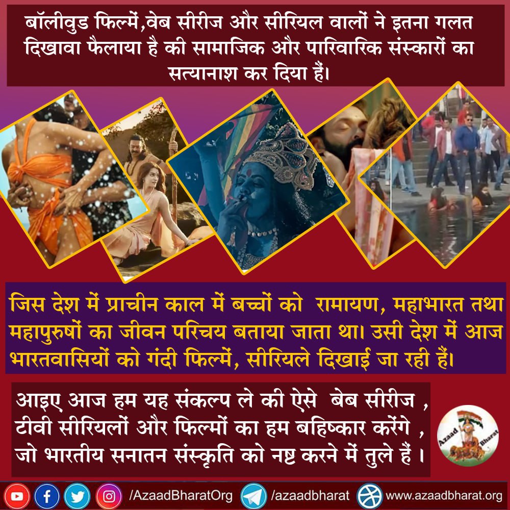 AzaadBharat Official (@azaadbharatorg) on Twitter photo рдмреЙрд▓реАрд╡реБрдб рдлрд┐рд▓реНрдореЗрдВ,рд╡реЗрдм рд╕реАрд░реАрдЬ рдФрд░ рд╕реАрд░рд┐рдпрд▓ рд╡рд╛рд▓реЛрдВ рдиреЗ рдЗрддрдирд╛ рдЧрд▓рдд рджрд┐рдЦрд╛рд╡рд╛ рдлреИрд▓рд╛рдпрд╛ рд╣реИ рдХреА рд╕рд╛рдорд╛рдЬрд┐рдХ рдФрд░ рдкрд╛рд░рд┐рд╡рд╛рд░рд┐рдХ рд╕рдВрд╕реНрдХрд╛рд░реЛрдВ рдХрд╛ рд╕рддреНрдпрд╛рдирд╛рд╢ рдХрд░ рджрд┐рдпрд╛ рд╣реИрдВред
рдЬрд┐рд╕ рджреЗрд╢ рдореЗрдВ рдмрдЪреНрдЪреЛрдВ рдХреЛ┬ардорд╣рд╛рдкреБрд░реБрд╖реЛрдВ рдХрд╛ рдЬреАрд╡рди рдкрд░рд┐рдЪрдп рдмрддрд╛рдпрд╛ рдЬрд╛рддрд╛ рдерд╛ред рдЙрд╕реА рджреЗрд╢ рдореЗрдВ рдЖрдЬ рднрд╛рд░рддрд╡рд╛рд╕рд┐рдпреЛрдВ рдХреЛ рдЧрдВрджреА рдлрд┐рд▓реНрдореЗрдВ рджрд┐рдЦрд╛рдИ рдЬрд╛ рд░рд╣реА рд╣реИрдВред
wp.me/p9eZI3-2cp рдмреЙрд▓реАрд╡реБрдб рдлрд┐рд▓реНрдореЗрдВ,рд╡реЗрдм рд╕реАрд░реАрдЬ рдФрд░ рд╕реАрд░рд┐рдпрд▓ рд╡рд╛рд▓реЛрдВ рдиреЗ рдЗрддрдирд╛ рдЧрд▓рдд рджрд┐рдЦрд╛рд╡рд╛ рдлреИрд▓рд╛рдпрд╛ рд╣реИ рдХреА рд╕рд╛рдорд╛рдЬрд┐рдХ рдФрд░ рдкрд╛рд░рд┐рд╡рд╛рд░рд┐рдХ рд╕рдВрд╕реНрдХрд╛рд░реЛрдВ рдХрд╛ рд╕рддреНрдпрд╛рдирд╛рд╢ рдХрд░ рджрд┐рдпрд╛ рд╣реИрдВред
рдЬрд┐рд╕ рджреЗрд╢ рдореЗрдВ рдмрдЪреНрдЪреЛрдВ рдХреЛ┬ардорд╣рд╛рдкреБрд░реБрд╖реЛрдВ рдХрд╛ рдЬреАрд╡рди рдкрд░рд┐рдЪрдп рдмрддрд╛рдпрд╛ рдЬрд╛рддрд╛ рдерд╛ред рдЙрд╕реА рджреЗрд╢ рдореЗрдВ рдЖрдЬ рднрд╛рд░рддрд╡рд╛рд╕рд┐рдпреЛрдВ рдХреЛ рдЧрдВрджреА рдлрд┐рд▓реНрдореЗрдВ рджрд┐рдЦрд╛рдИ рдЬрд╛ рд░рд╣реА рд╣реИрдВред
wp.me/p9eZI3-2cp