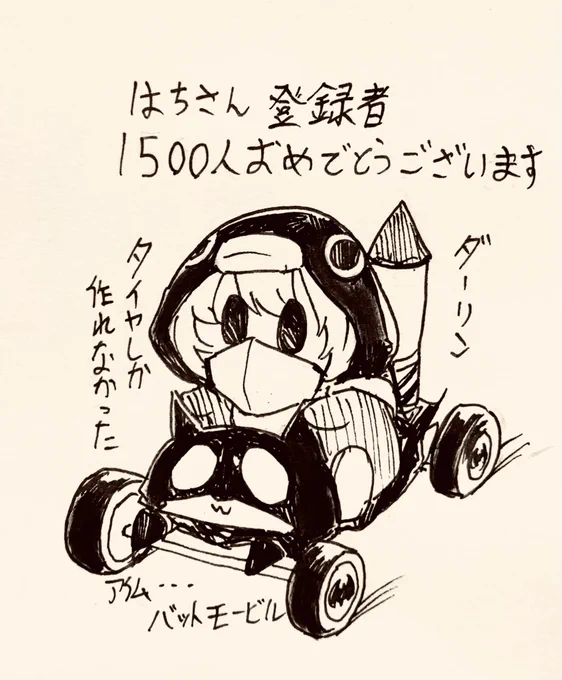 はちさん1500人おめでとうございます、楽しい配信や動画いつもありがとうございます🐹ノ🐧(イラストは本物のバットモービルは作れなかったはちさん) 