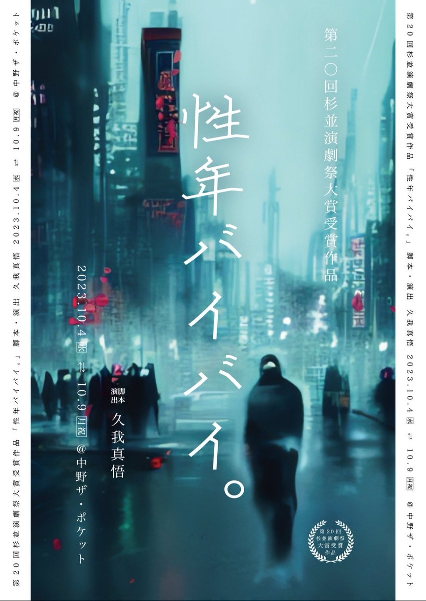 Hrm0506's tweet photo. #性年バイバイ
霧、雨、観劇。
登場人物たちの愛と憂いが交錯。
正解はないかもしれないが、否定したくない。脚本・演出の『久我真悟さんの世界』に毎回、心が震える。 https://t.co/UG0bGEDD7k