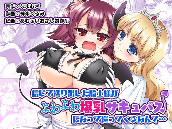 【10/12・13新発売】信じて送り出した騎士様がよわよわ爆乳サキュバスになって還ってくるなんて…
FANZA版:https://t.co/e434dRM9rW
DLsite版:https://t.co/P576Jo3K5e
原作:なまむぎ@nmmgTSFさん、作画:神楽くるみ@kagurakurumiさんによるTSF漫画です! 