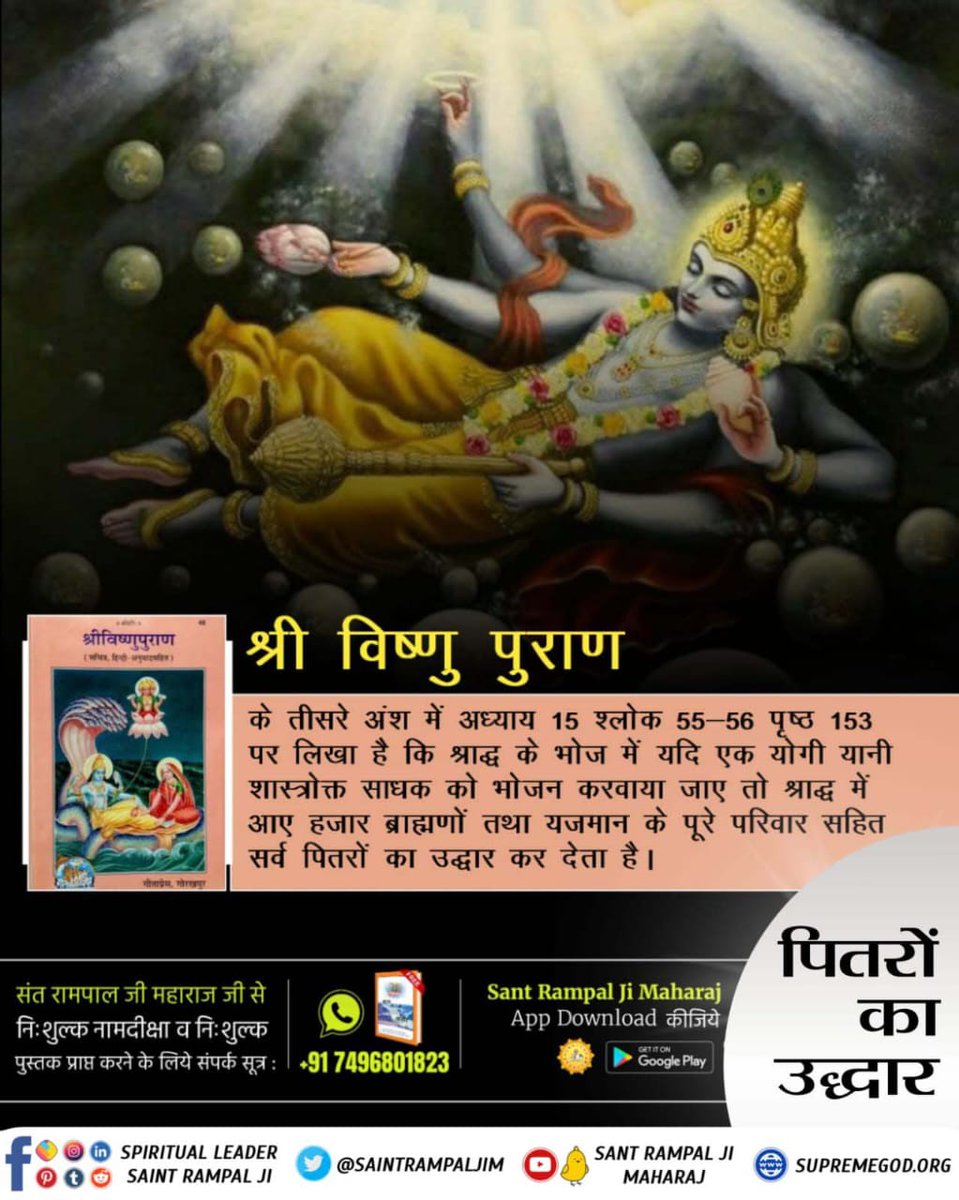 Ashokji23's tweet photo. के श्राद्ध गर्नाले कसैको उद्धार र मोक्ष सम्भव छ ?
के श्राद्ध गर्नाले मानवको आत्माले शान्ति पाउँछ ? पवित्र श्रीमद्भगवद् गीतामा श्राद्धको बारेमा के भनिएको छ ? बु���्नका लागि पढौँ पुस्तक “गीता तिम्रो ज्ञान अमृत”।
#के_श्राद्धले_मुक्ति_सम्भव_छ https://t.co/NfLmjRdXik