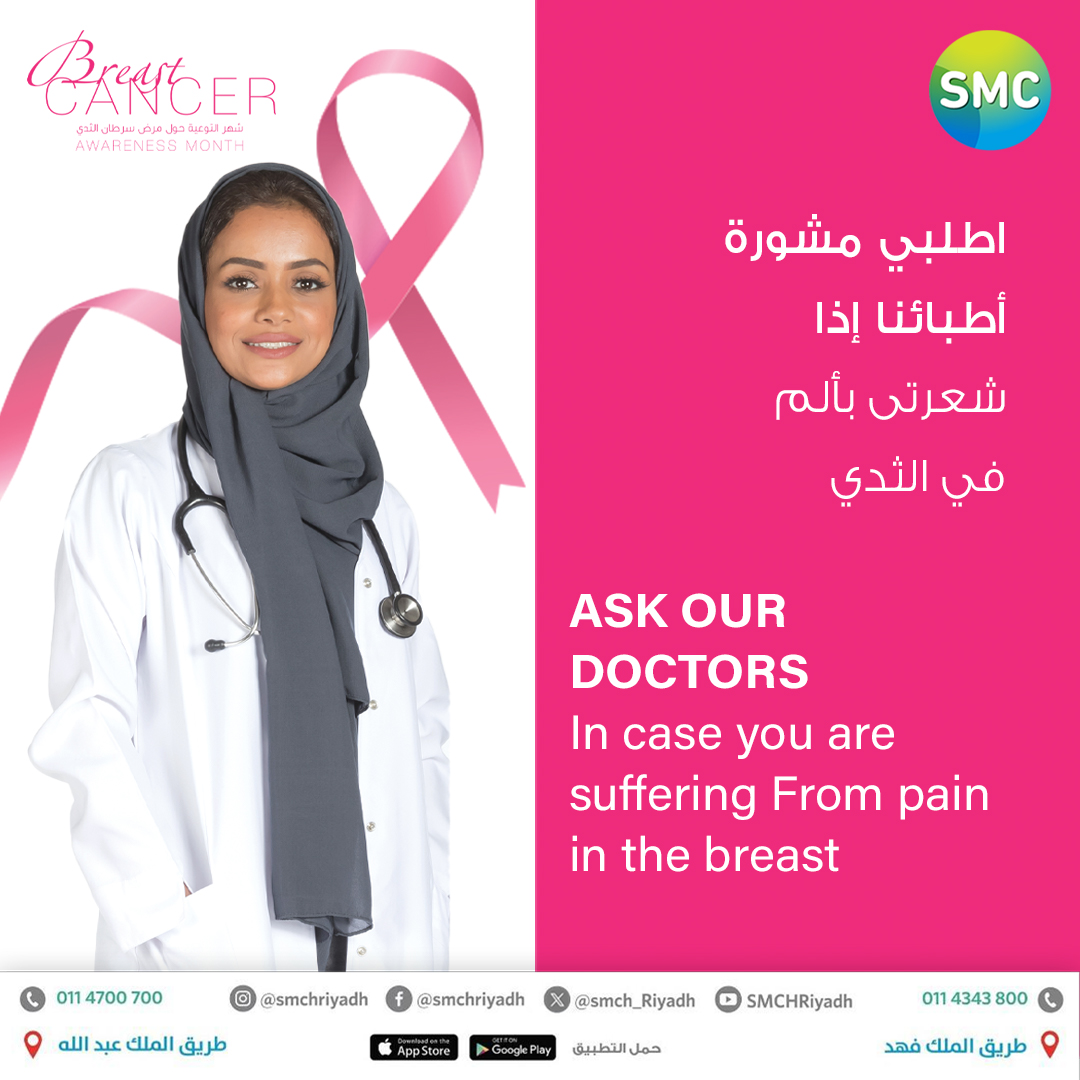SMCH_Riyadh's tweet photo. اطلبي مشورة أطبائنا إذا شعرتي بألم في الثدي
للحجز والاستفسار
0114343800 - 0114700700
#شهر_التوعية_بسرطان_الثدي
#مستشفى_المركز_التخصصي_الطبي
#SMC https://t.co/85Z2I0Giwc