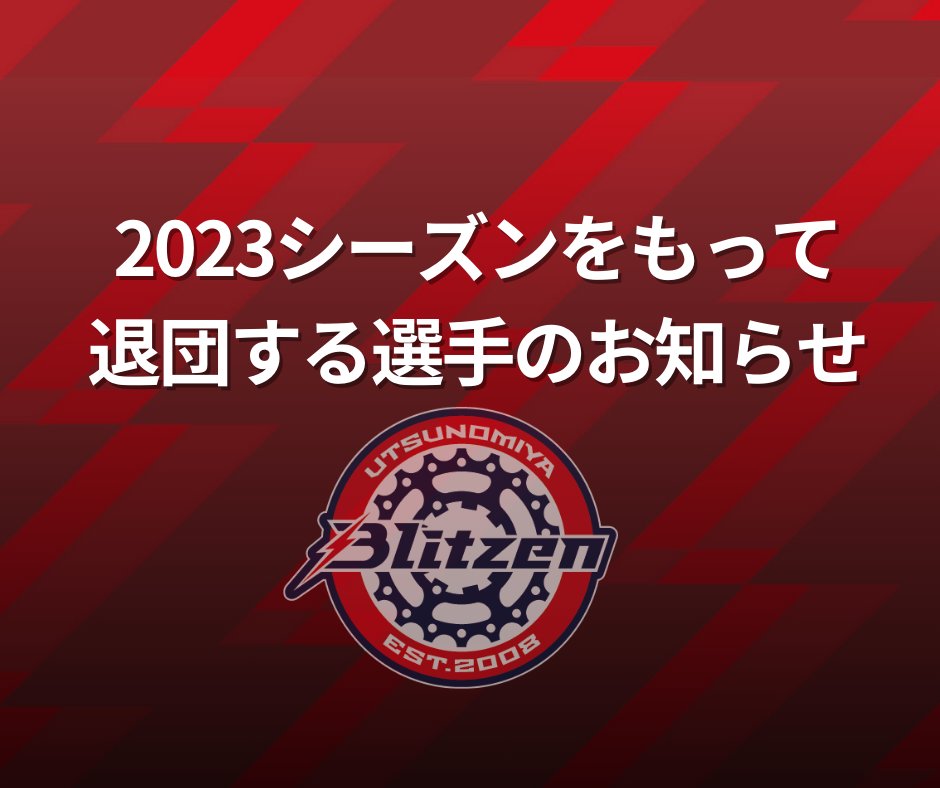blitzen_PR's tweet photo. ＿＿＿＿＿＿＿＿＿＿＿＿＿＿＿＿＿＿＿＿ 
2023シーズンをもって退団する選手について
￣￣￣￣￣￣￣￣￣￣￣￣￣￣￣￣￣￣￣￣ 
いつも宇都宮ブリッツェンに温かいご支援ご声援をいただき、誠にありがとうございます。

今シーズンをもって退団する選手を下記の通りお知らせします。

🔴阿部嵩之 選手 @takayukiabe612
🔴小坂光 選手 @HikaruKosaka
🔴堀孝明 選手 @horitaka_07
🔴小野寺玲 選手 @maverick_rei
🔴中村魁斗 選手 @kaitokaito58

「アベタカ」の名で親しまれた阿部選手は10年在籍、小坂選手は15年前のチーム発足時を知る唯一のチーム員でした。堀選手はチームでもベテランの域に入り、小野寺選手はプロ10年のうち8年を宇都宮ブリッツェンで過ごし、勝利を量産。中村選手は競輪選手を目指して日本競輪選手養成所を受験、退団となります。

今年はチームが大幅に変わり、この5名が継続選手としてチームを引っ張ってきてくれましたが、今度はこの5名が揃って退団となります。

苦楽を共にし、様々な思い出がよみがえり、惜別の念に堪えませんが、5名のこれからの益々のご活躍を祈念いたします。そして今年新メンバーだった5名、また新しく入団する選手たちと共に、さらに進化した宇都宮ブリッツェンを魅せていけるよう、精進して参ります。これからもご支援ご鞭撻のほど、よろしくお願い申し上げます。

公式サイトに退団する選手のコメントと2023年の思い出の写真をご紹介しています。

🌐https://t.co/qCPjPWikM1

寂しくなりますが、残りのシーズンも、退団する５名も含め、引き続き応援していただけましたら幸いです。なお2024チーム体制につきましては、12月中旬頃に発表を予定しております。

#宇都宮ブリッツェン
#唯一無二 #ONEOFAKIND