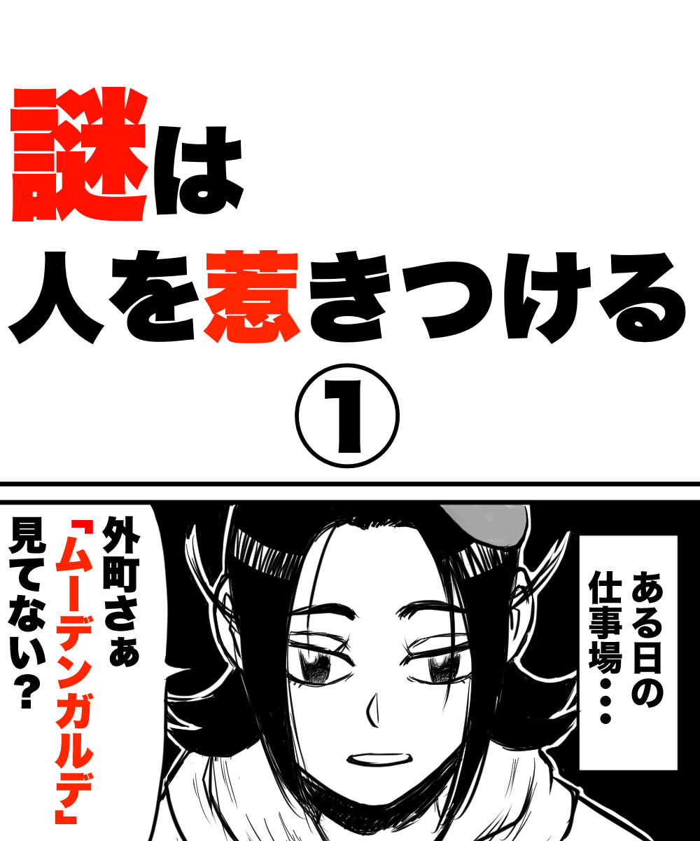 「謎は人を惹きつける!」1/2(再掲)

#漫画が読めるハッシュタグ  #漫画 #謎 