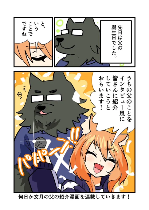 文月家の人々紹介 父その1
シャドウバン中に誕生日だった父の紹介インタビュー風漫画を数日ほど連載します! 
