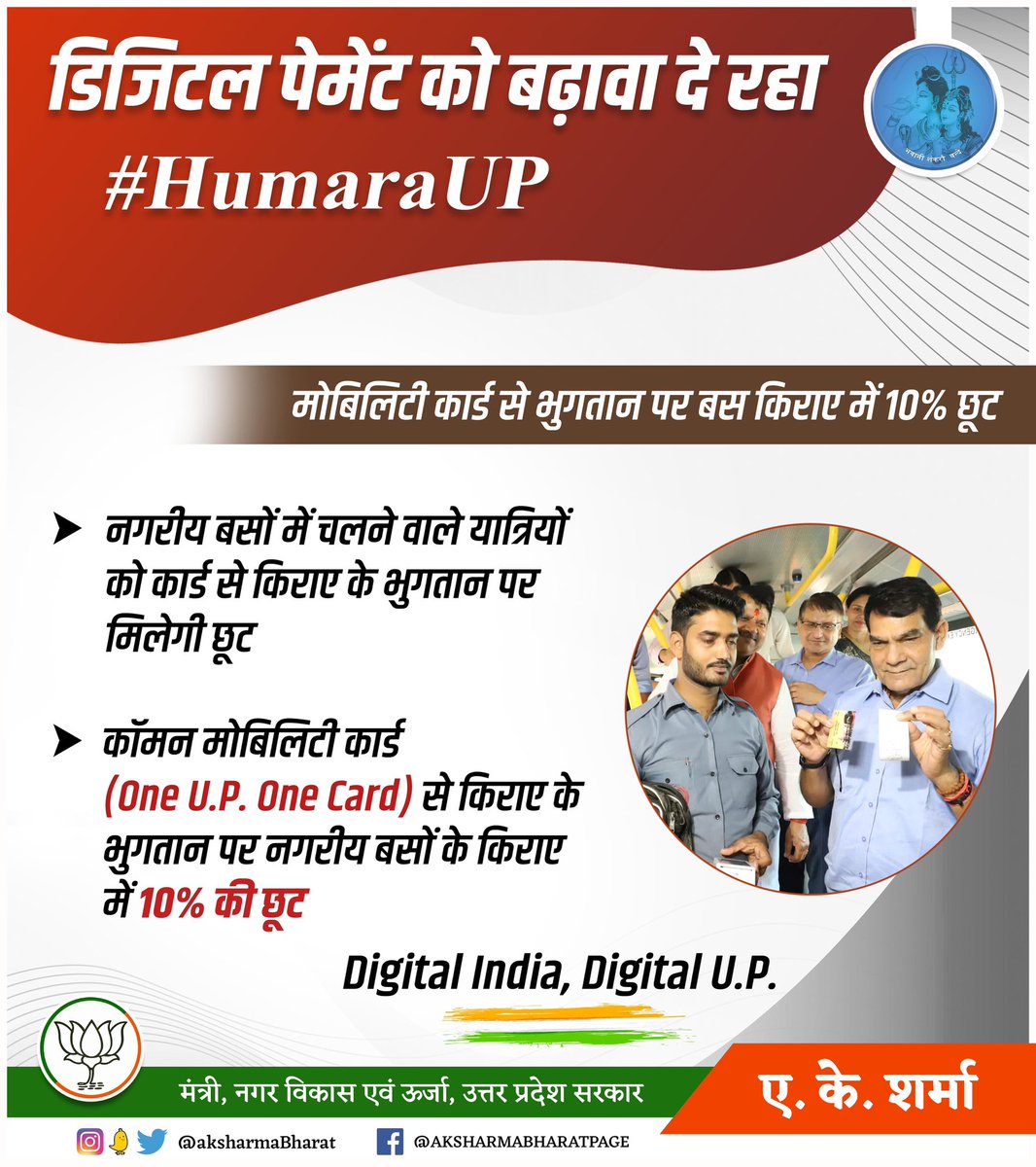 aksharmaBharat's tweet photo. 'Digital India; Digital UP' 

'One UP One Card' 

We have launched the Common Mobility Card for Lucknow. In a week's time, it will cover other 13 major cities too. Paying through this card will give 10% rebate in city bus fare. 

This card would ease the way people travel in the UP's Urban Transport Buses.

HAPPY JOURNEY ! 

#GoodGovernance 
#HumaraUP
