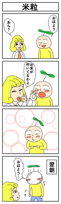 Grain of rice #はっぱとのどちんこ