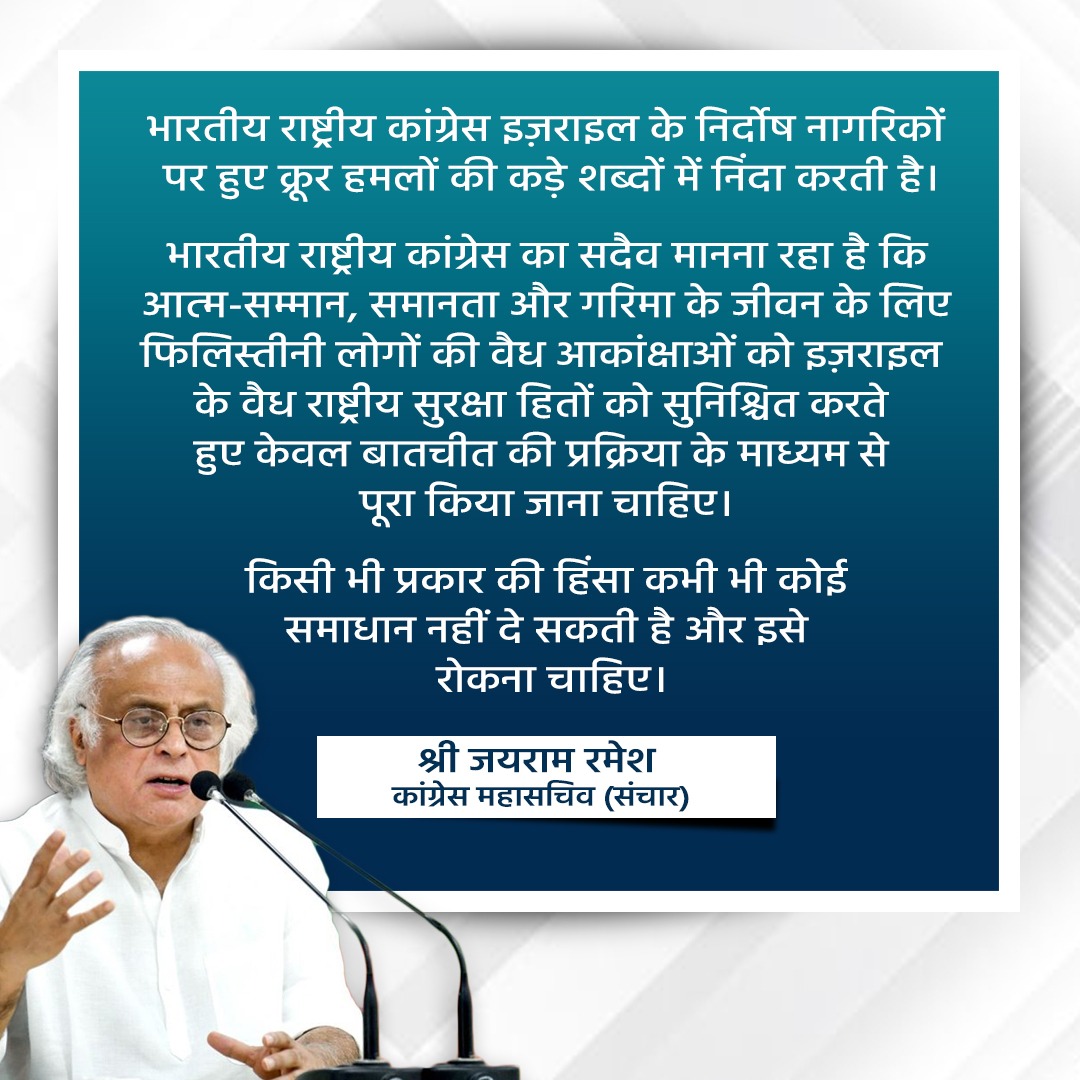 INCIndia's tweet photo. हम इज़राइल के निर्दोष नागरिकों पर हुए क्रूर हमलों की कड़ी निंदा करते हैं।

किसी भी प्रकार की हिंसा कोई समाधान नहीं दे सकती, इसे तुरंत रोकना चाहिए। https://t.co/bGh3xeoeHK