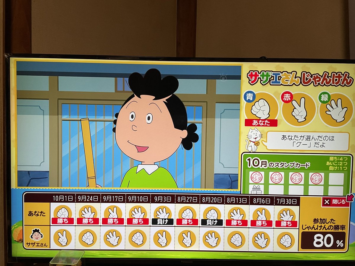サザエさんじゃんけん勝率80％継続中。 サザエさん研究所の人と父親