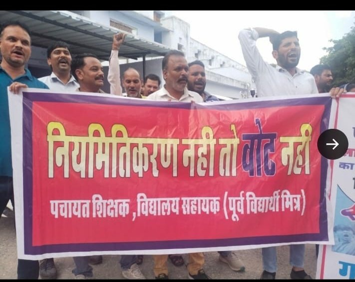 विद्यार्थी मित्र पंचायत सहायक ने झंडा उठा लिया है आगे देखते हैं क्या-क्या करते हैं 😇

#नियमितीकरण_नहीं_तो_वोट_नहीं