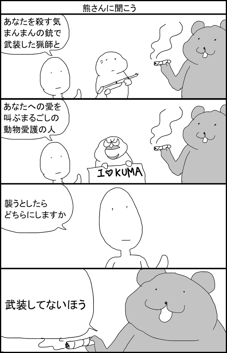 熊さんに聞こう 