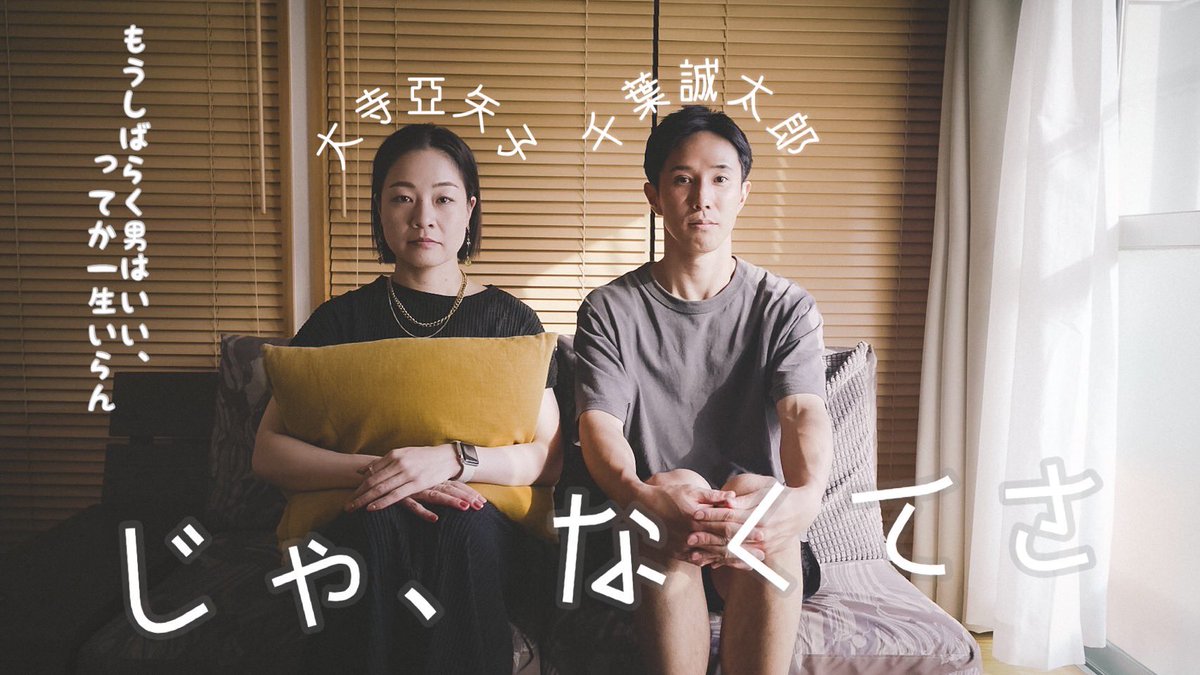 ayako_otera's tweet photo. 舞台畑から映像へ移行して数ヶ月。
映像資料が少ないので、同じ事務所の千葉さんとの二人芝居を井上さんに撮っていただきました！
舞台ではやらないような役です✨
是非ご覧ください‼️

🎦『じゃ、なくてさ』
https://t.co/qIiit7KRAB
#千葉誠太郎 
#大寺亜矢子 
#井上賢嗣 
#Kenji_Film 
#デモリール https://t.co/c7wzuBp6Te