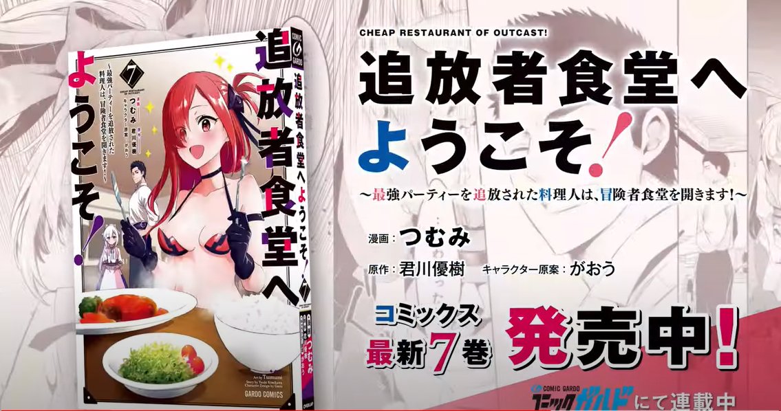 ✨追放者食堂へようこそ!✨TVCM公開されました!
https://t.co/UqCaHEmY5L
最高な動画を作って頂きありがとうございます…!
ウチにテレビがないので見かけた方は是非教えてください!😂