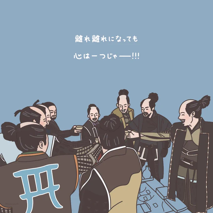 殿と家臣団の絆は永遠です。  #どうする家康 #どうする絵