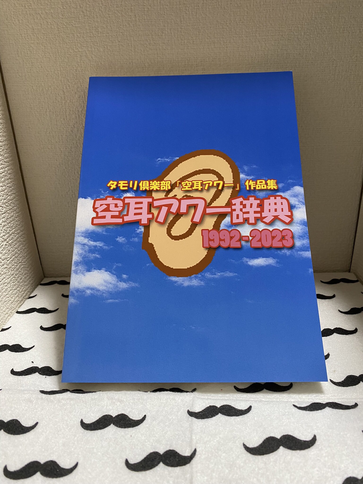 空耳アワー辞典 1992-2023（Amazon.co.jp: 空耳アワー研究所