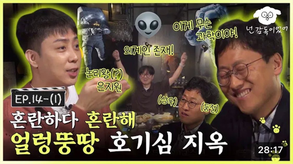 고품걱(?) 영화 토크를 빙자한 유사 과학이 난무하는 얼렁뚱땅 호기심 지옥ㅣ🐶🎬넌 감독이었어 EP.14-1ㅣ
▶️ youtu.be/EEk-vrXxMJ8?fe… 

#은지원 #EUNJIWON