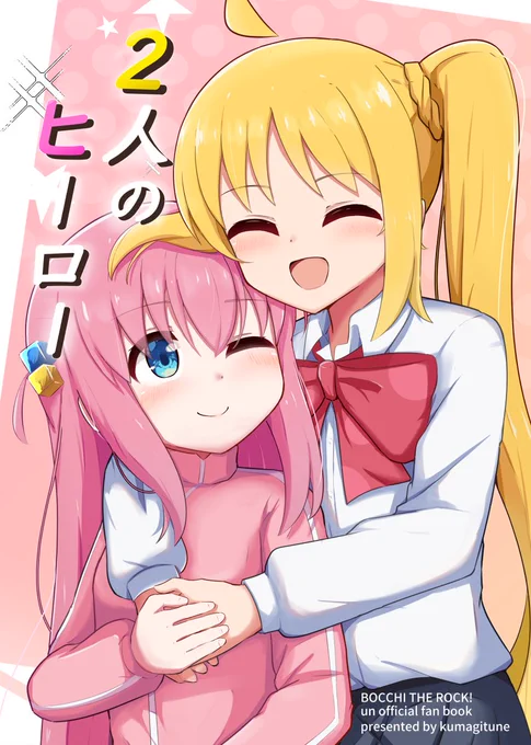 ぼざおんりー2新刊の予約受付が開始しました。 ぼ虹のエモエモな短編漫画集になります。 よろしくお願いします。(1/2) メロブ→https://www.melonbooks.co.jp/detail/detail.php?product_id=2115288