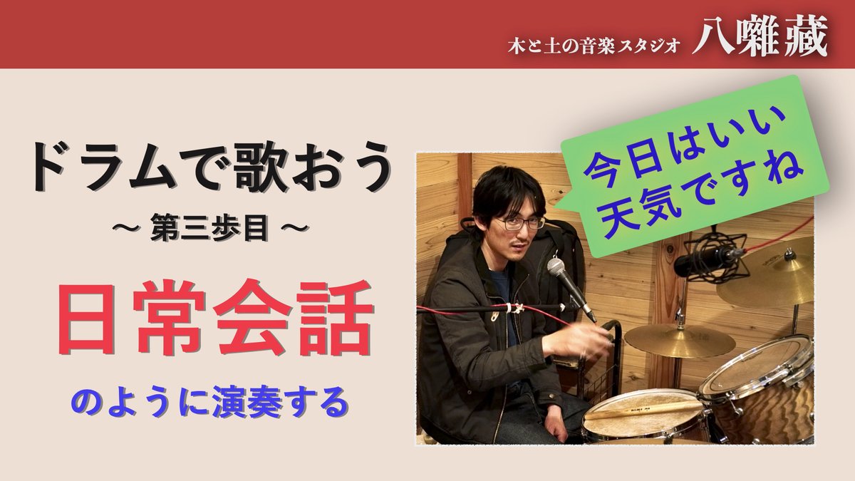 Hassohgura's tweet photo. 「ドラムで歌う」第3弾
喋る時に舌の動きを考えないように
演奏時にその動きを考えないのが理想です
https://t.co/hxVGO7GX21
#音楽好きな人と繋がりたい #高知 #ドラム教室 #ドラム #Drums #DrumTutorial #ドラムレッスン #音楽教育 #スタジオ #身体操作 #sigmafp #シグマ #日本家屋 https://t.co/5V9bghgH7P