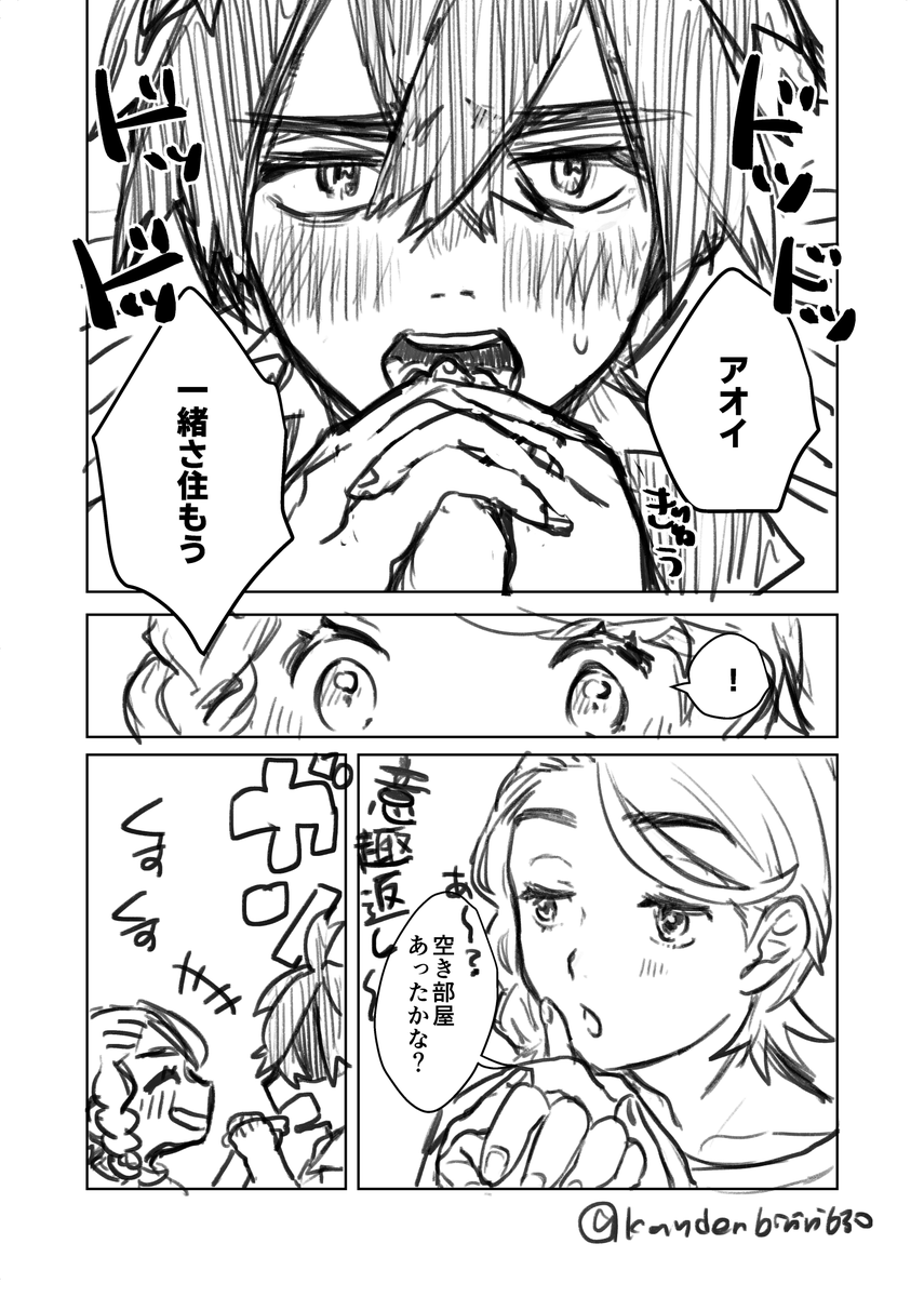 大人スグアオ
同居 